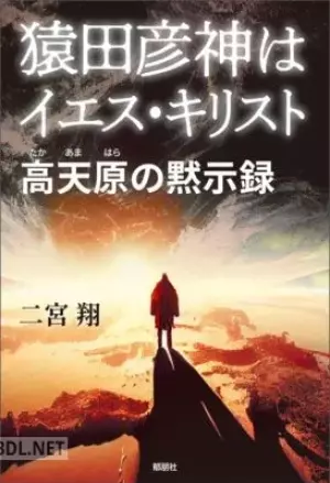 猿田彦神はイエス・キリストー高天原の黙示録