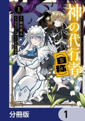 神の代行者(自称)