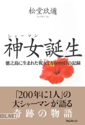 神女(シャーマン)誕生 徳之島に生まれた祝女2万6000日の記録