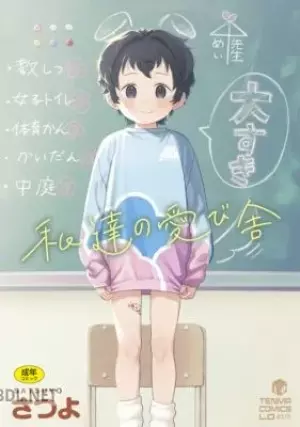 私達の愛び舎