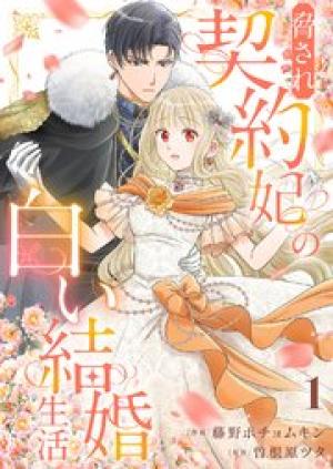 脅され契約妃の白い結婚生活