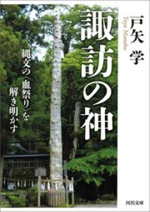 諏訪の神 縄文の〈血祭り〉を解き明かす