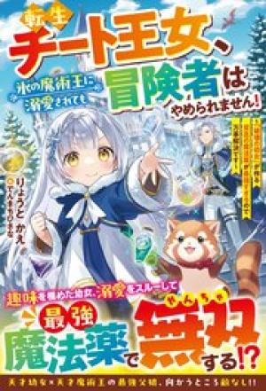 転生チート王女、氷の魔術王に溺愛されても冒険者はやめられません