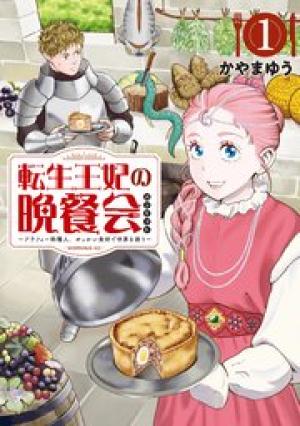 転生王妃の晩餐会 ～アラフォー料理人、やっかい食材で世界を救う～