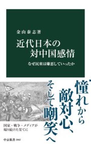 近代日本の対中国感情 なぜ民衆は嫌悪していったか