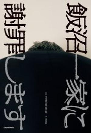 飯沼一家に謝罪します