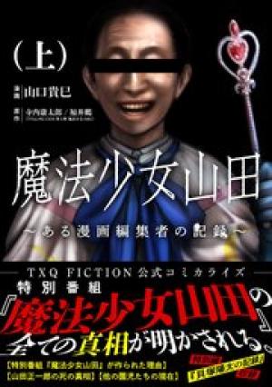 魔法少女山田～ある漫画編集者の記録～