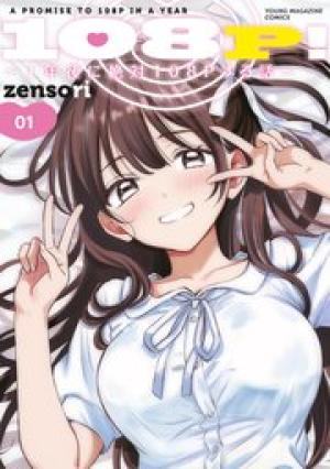 108P！ ～1年後に絶対108Pする話～