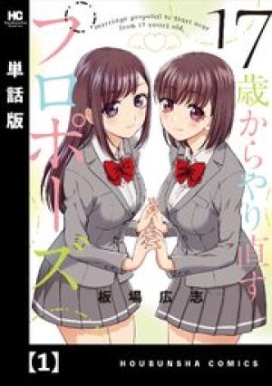 17歳からやり直すプロポーズ