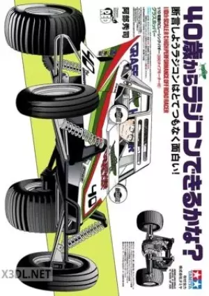40歳からラジコンできるかなx