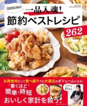 DOKINの一品入魂！ 節約ベストレシピ