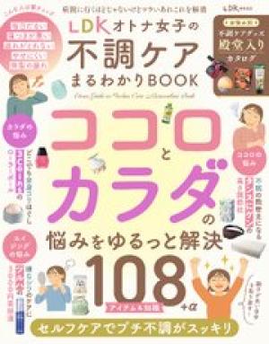 LDK オトナ女子の不調ケアまるわかりBOOK