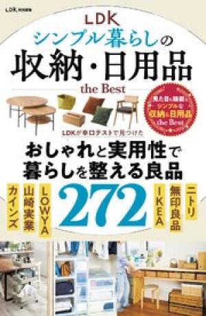 LDK シンプル暮らしの収納・日用品 the Best