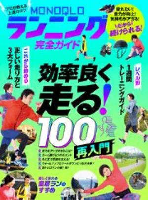 MONOQLOランニング完全ガイド