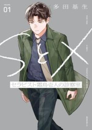 SとX セラピスト霜鳥壱人の診察室