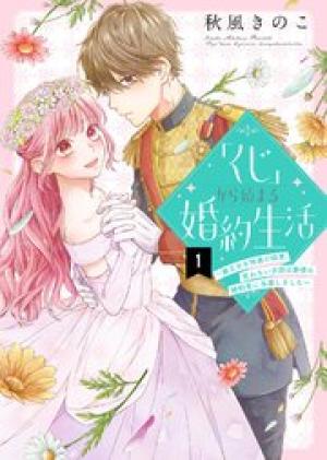 「くじ」から始まる婚約生活