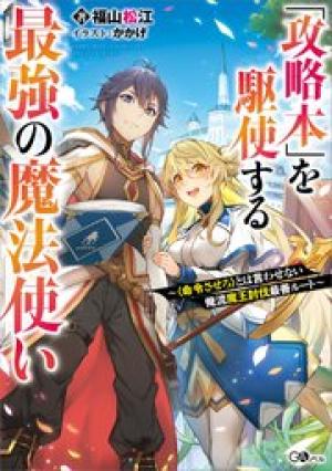 「攻略本」を駆使する最強の魔法使い