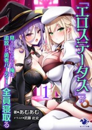 『エロステータス』が見えるようになった俺は、追放した勇者パーティーを全員寝取る