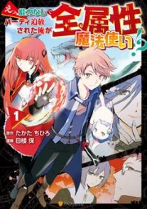 えっ、能力なしでパーティ追放された俺が全属性魔法使い！？