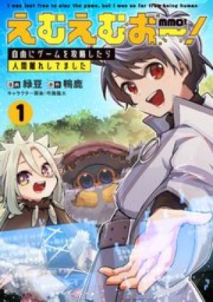 えむえむおー！ 自由にゲームを攻略したら人間離れしてました