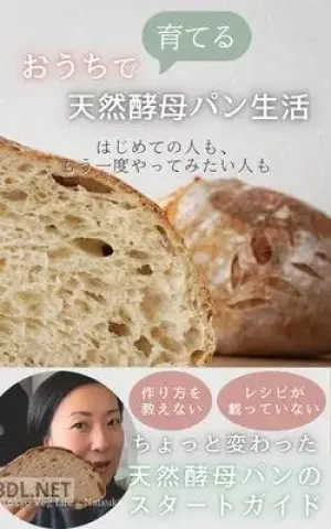おうちで育てる天然酵母パン生活 はじめての人も、もう一度やってみたい人も おうちで育てる発酵菜食生活