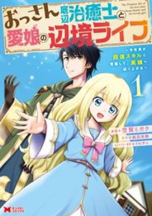 おっさん底辺治癒士と愛娘の辺境ライフ