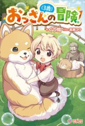 おっさん（3歳）の冒険。
