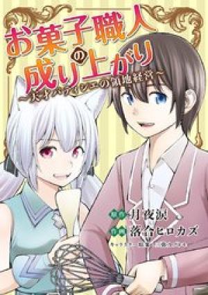 お菓子職人の成り上がり