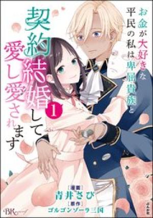 お金が大好きな平民の私は卑屈貴族と契約結婚して愛し愛されます