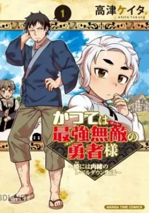 かつては最強無敵の勇者様 〜姫には内緒のレベルダウン生活〜