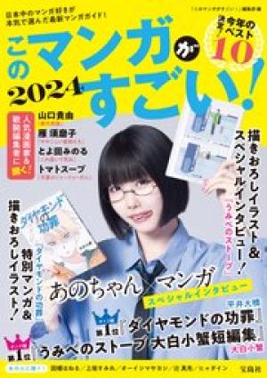 このマンガがすごい