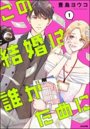 この結婚は誰がために