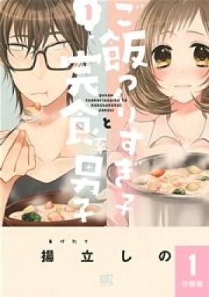 ご飯つくりすぎ子と完食系男子