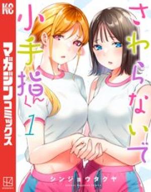 さわらないで小手指くん