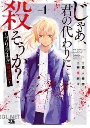 じゃあ、君の代わりに殺そうか？～プリクエル～