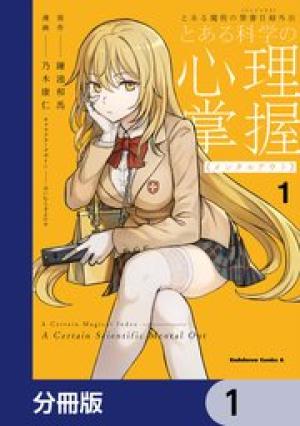とある魔術の禁書目録外伝 とある科学の心理掌握