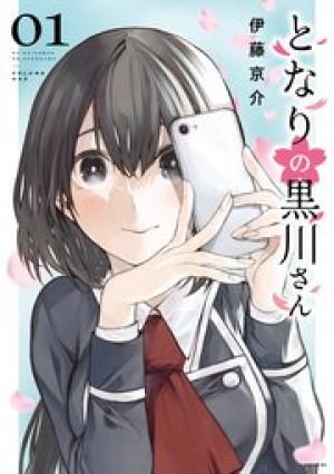 となりの黒川さん