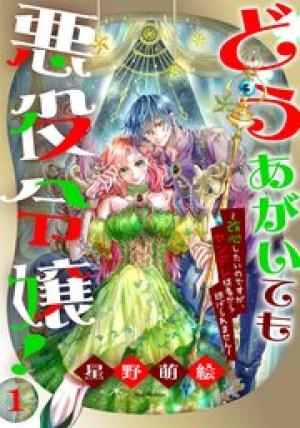 どうあがいても悪役令嬢！