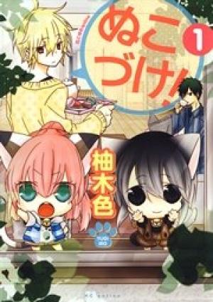 ぬこづけ！