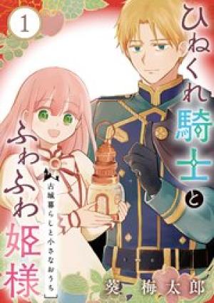 ひねくれ騎士とふわふわ姫様 古城暮らしと小さなおうち