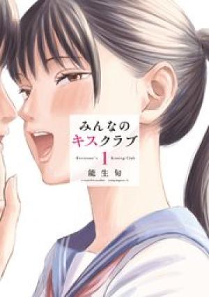 みんなのキスクラブ
