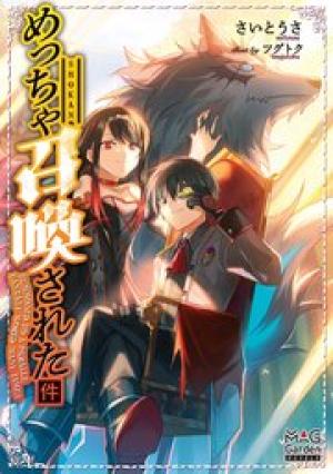 めっちゃ召喚された件