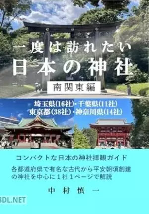もっと知りたい日本の神社 必ず行きたくなる、全国の聖地120選