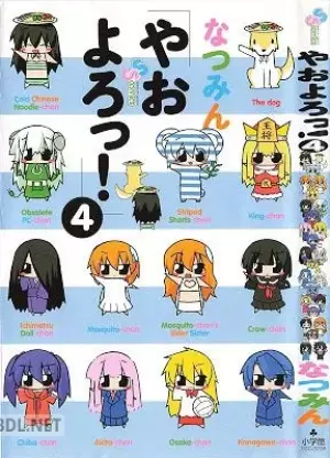 やおよろっ!