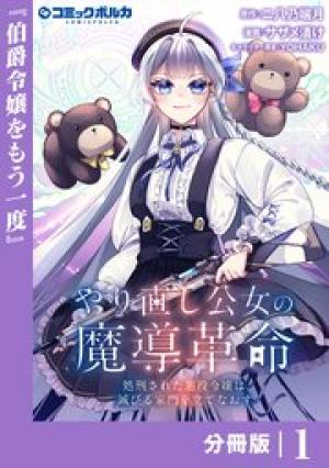やり直し公女の魔導革命～処刑された悪役令嬢は滅びる家門を立てなおす～