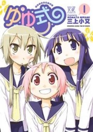 ゆゆ式 15巻