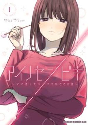 アイノセンビキ ～ママ活したらママができた話～