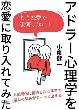 アドラー心理学を恋愛に取り入れてみた アドラー心理学を実践で学ぶ