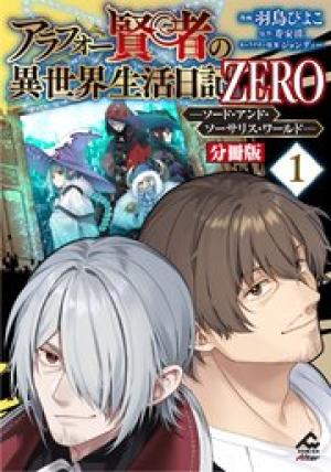 アラフォー賢者の異世界生活日記 ZERO
