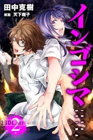 インゴシマ 23巻  セミカラー版